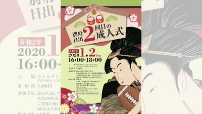 令和２年 別府・日出２回目の成人式