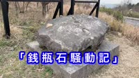 歴史探訪～銭瓶石騒動記