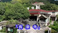 歴史探訪～長泉寺