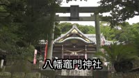 歴史探訪～八幡竈門神社
