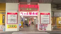 特集　５６年目の「べっぷ駅市場」