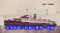 歴史探訪（別府航路の船舶の歴史～前編）