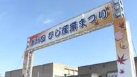 第２６回　ひじ産業まつり