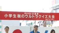 小学生税のウルトラクイズ大会