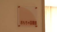 特集　おもちゃとしょかん　もくば（別府発達医療センターボランティアの会）