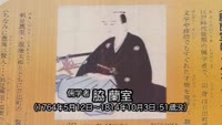 脇　蘭室　没後２００年