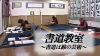 特集　書道教室～書道は線の芸術