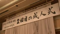 別府・日出２回目の成人式
