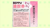 ＢＥＰＰＵわくわく建設券発売