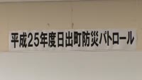 日出町で防災パトロール