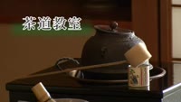 茶道教室