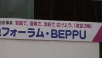 市民救急フォーラムＢＥＰＰＵ