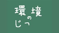 環境のじかん～もったいないネット