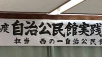 自治公民館活動を発表