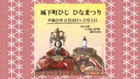 城下町ひじ　ひなまつり