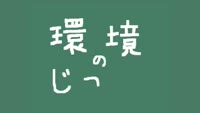 環境のじかん～分別○×クイズ