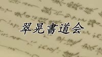 特集～翠晃書道会