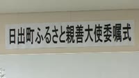 日出町ふるさと親善大使