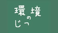 環境のじかん～不法投棄