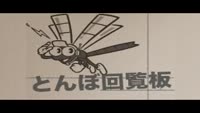 とんぼ回覧板