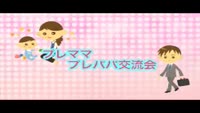 プレママ・プレパパ交流会