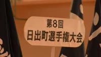 日出町選手権大会