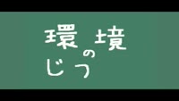 環境のじかん～カラス対策