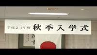 別府溝部学園短期大学　秋の入学式