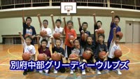 特集・別府中部グルーディーウルブズ