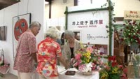 井上俊子遺作展
