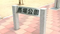 馬場公園完成