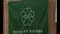 別府市の民生委員・児童委員による総会