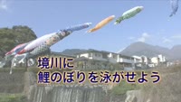 境川に鯉のぼりを泳がせよう