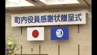 町内役員感謝状贈呈式