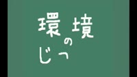 環境のじかん～古紙の分別