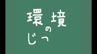環境のじかん～分別間違い
