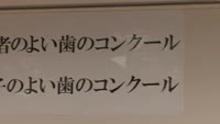 よい歯のコンクール