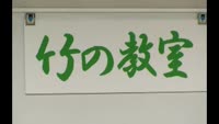 「竹の教室」開講式