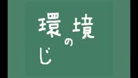 環境のじかん～どっちが節約？でショー
