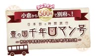 小倉‐別府ワンコイン周遊バス「豊の国千年ロマン号」運行