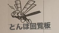 とんぼ回覧板～これから流行が予想されるインフルエンザについて
