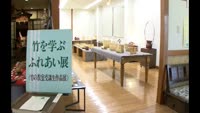 竹を学ぶふれあい展