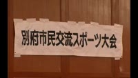 別府市民交流スポーツ大会　玉入れ・綱引き競技