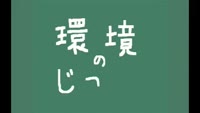 環境のじかん～粗大ごみの出し方