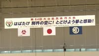 第６４回大分県民体育大会