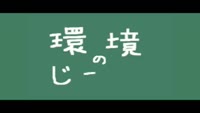 環境のじかん～ライターの処分
