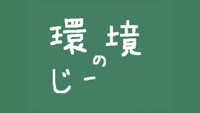 環境のじかん～エアコンの設定温度