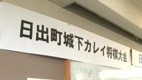 日出町城下カレイ将棋大会
