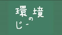 環境のじかん～よくあるお問い合わせ