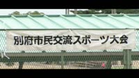 別府市民交流スポーツ大会　ペタンク競技